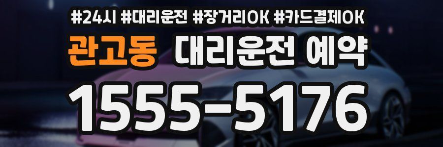 관고동 대리운전 예약