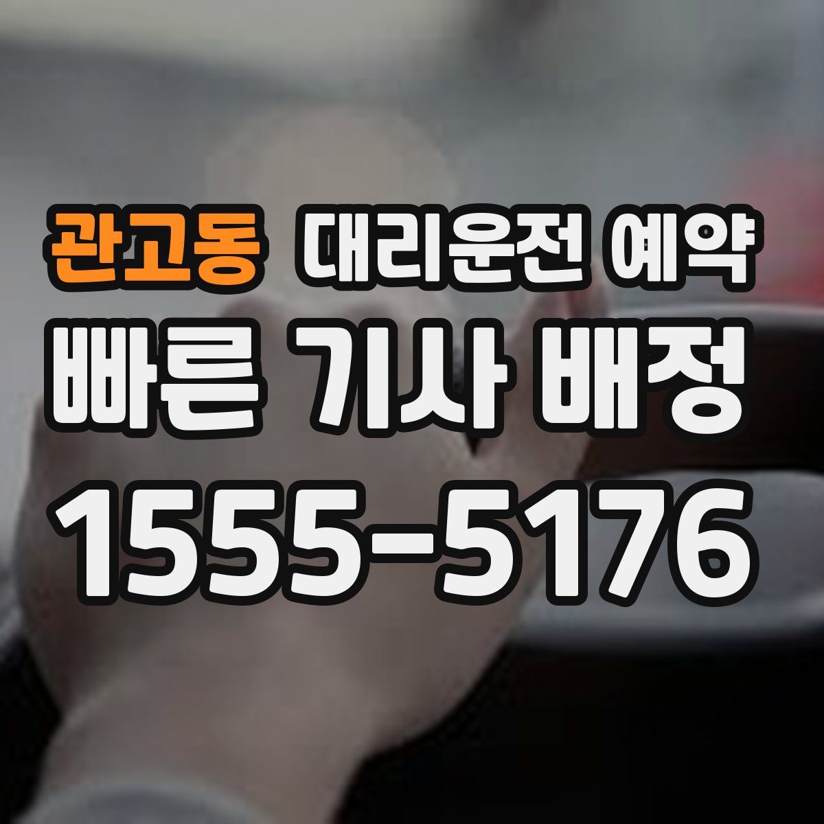 관고동 대리운전 예약