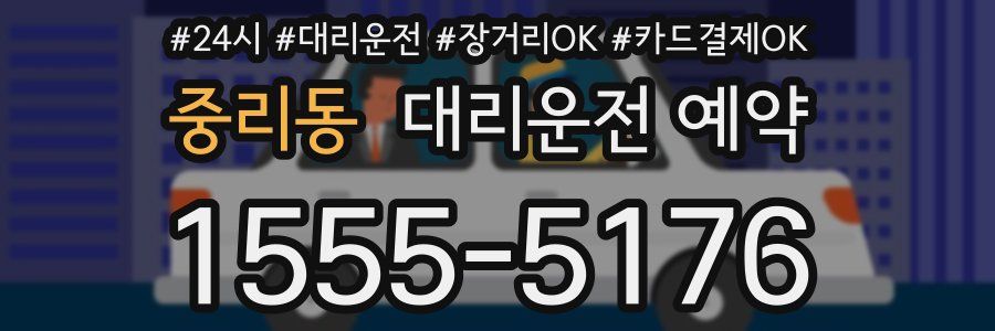 중리동 대리운전 예약
