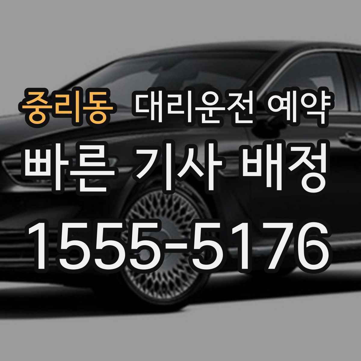 중리동 대리운전 예약