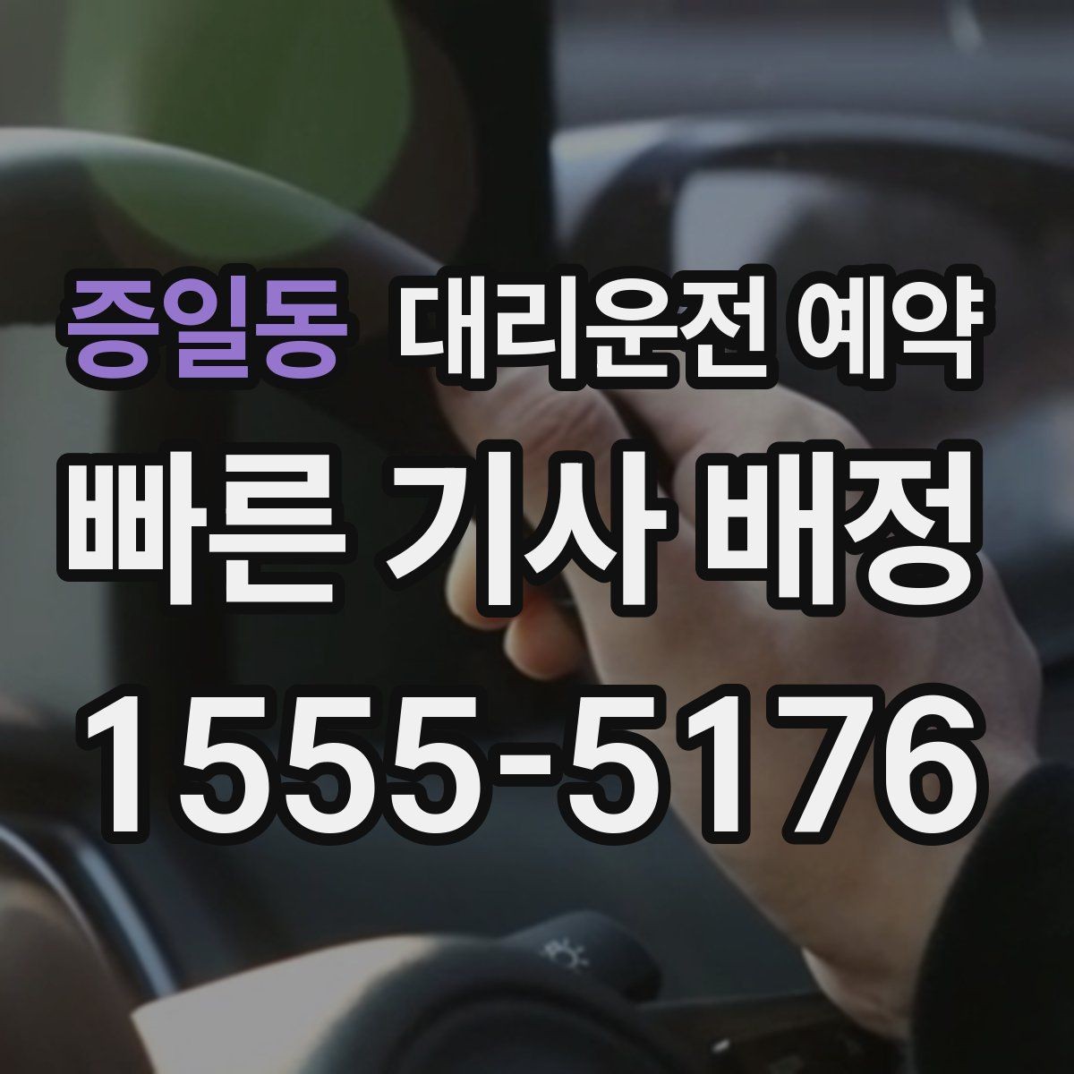 증일동 대리운전 예약 경유 대기 포함이면 요금이 어떻게 달라질까