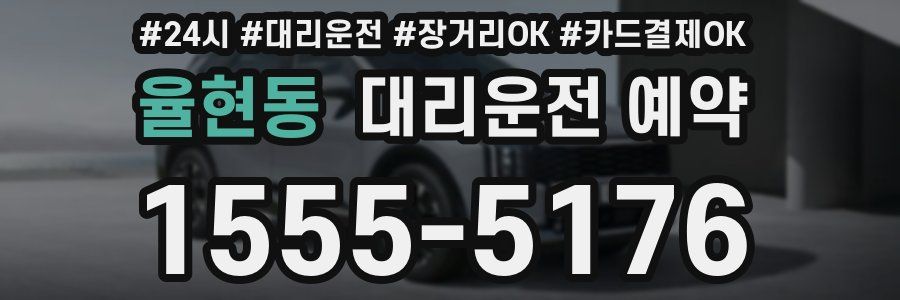 율현동 대리운전 예약