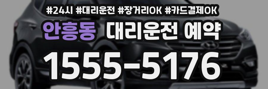 안흥동 대리운전 예약