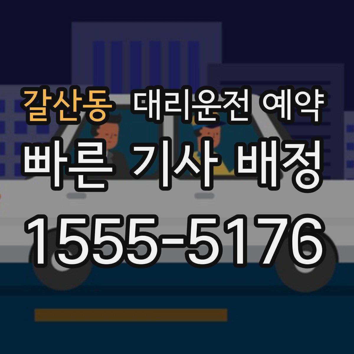 갈산동 대리운전 예약