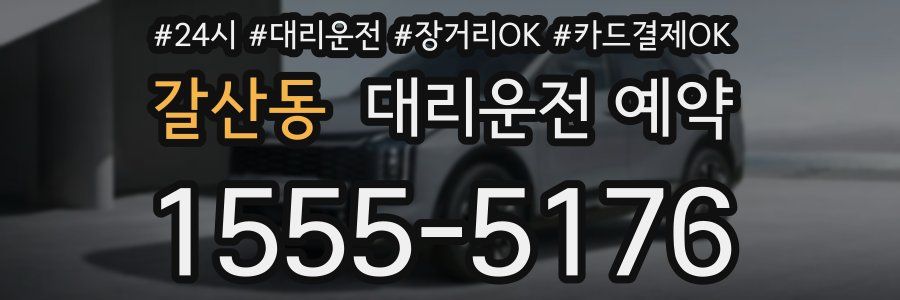갈산동 대리운전 예약