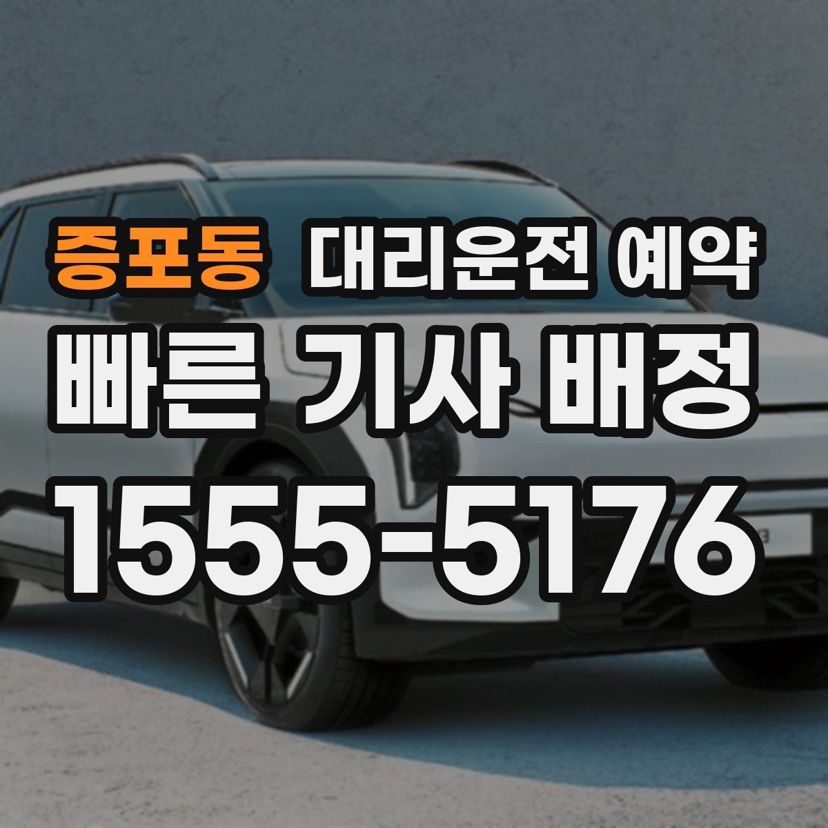 증포동 대리운전 예약