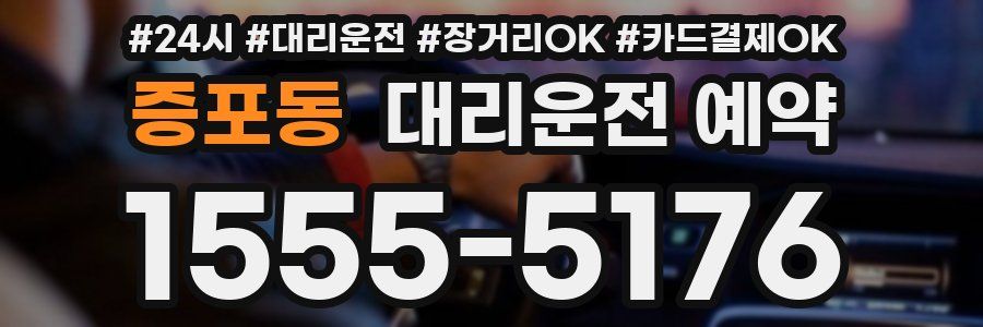 증포동 대리운전 예약