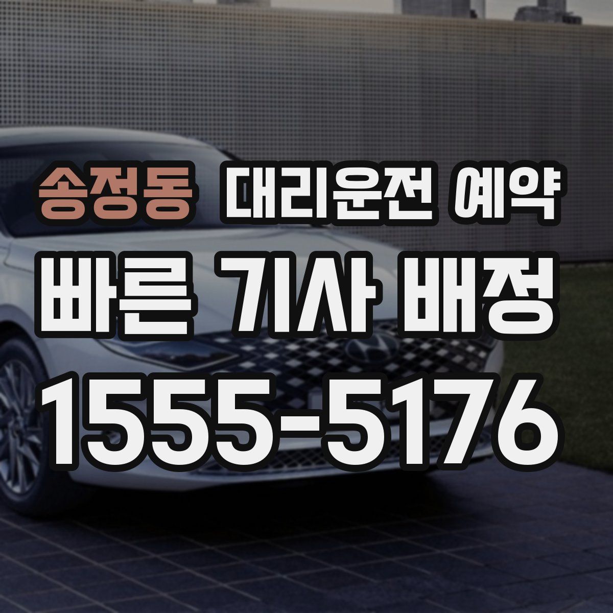 송정동 대리운전 예약