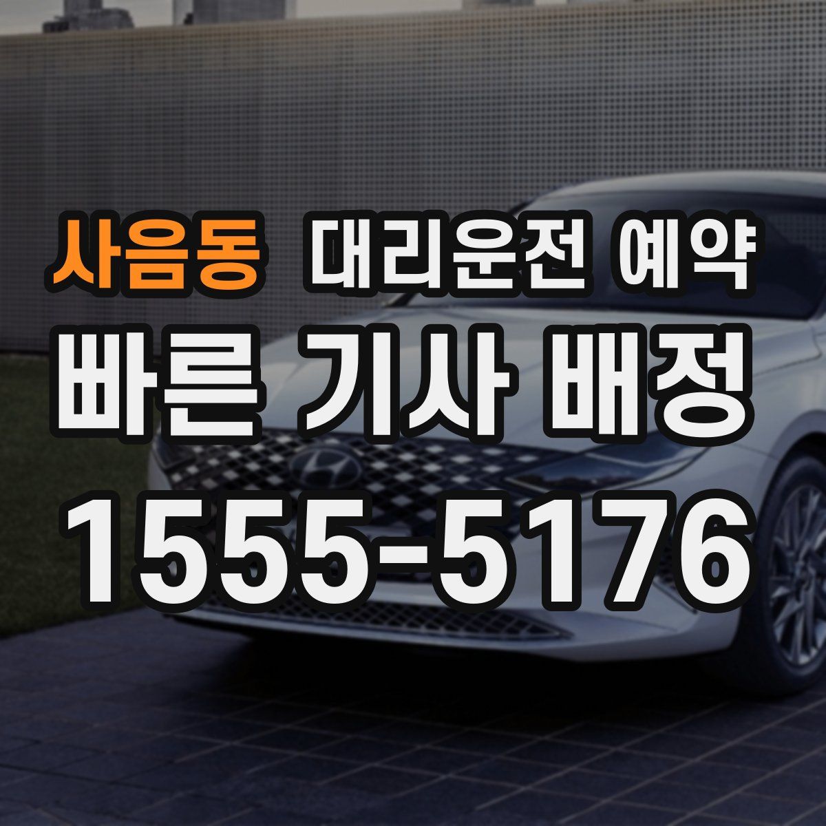 사음동 대리운전 예약