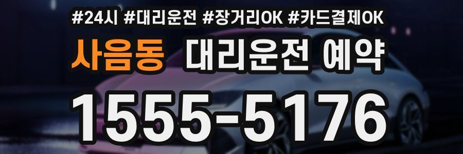 사음동 대리운전 예약