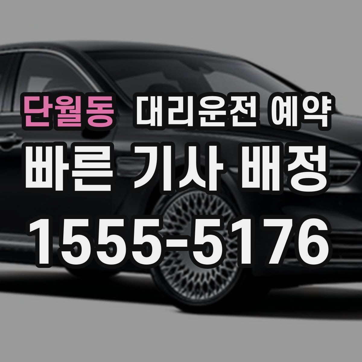 단월동 대리운전 예약 출발지 안내를 정확히 하는 방법