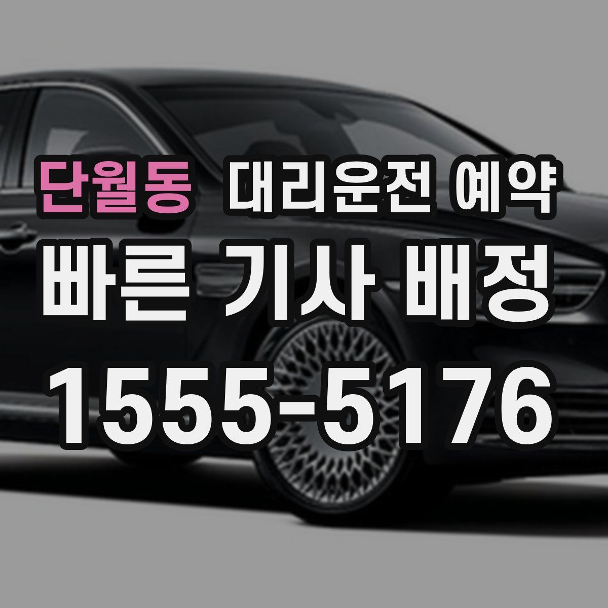 단월동 대리운전 예약