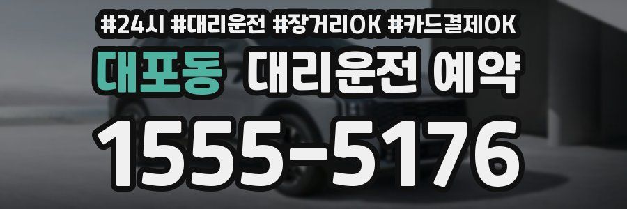 대포동 대리운전 예약