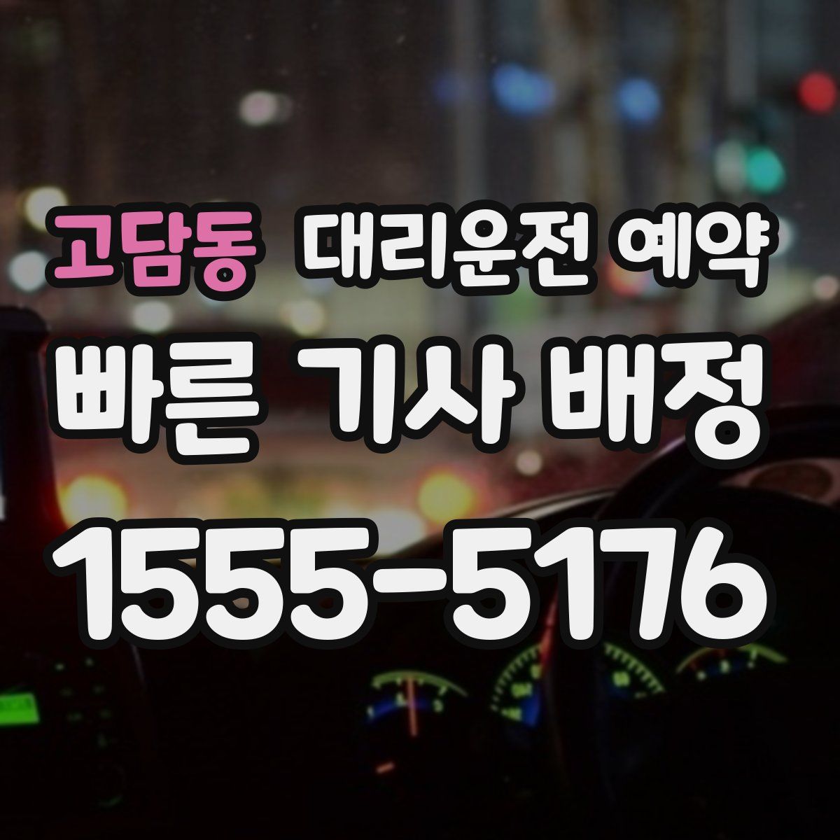 고담동 대리운전 예약