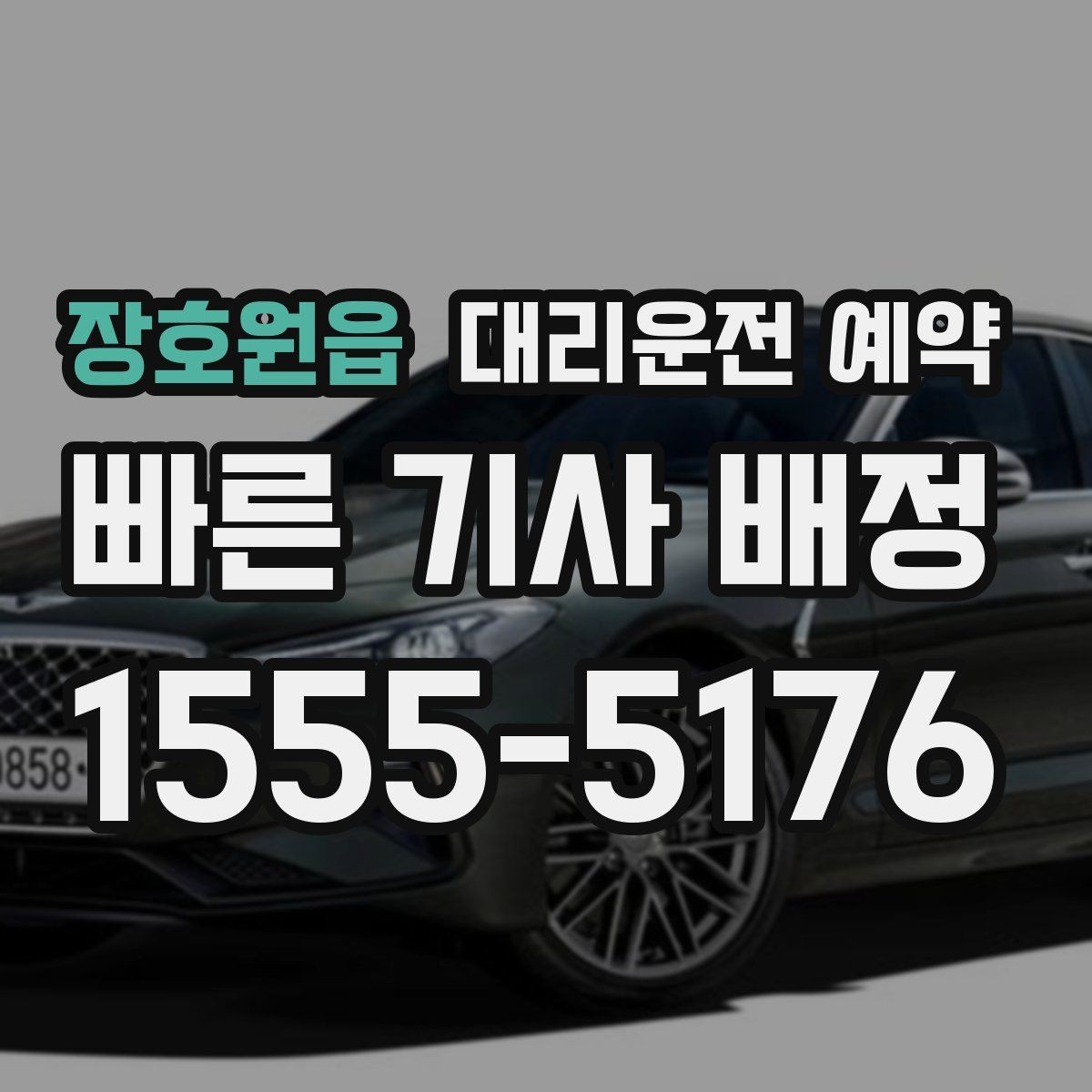 장호원읍 대리운전 예약 정비소 입고 출고 일정에 맞추는 방법