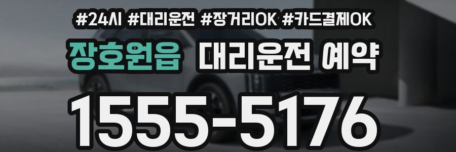 장호원읍 대리운전 예약