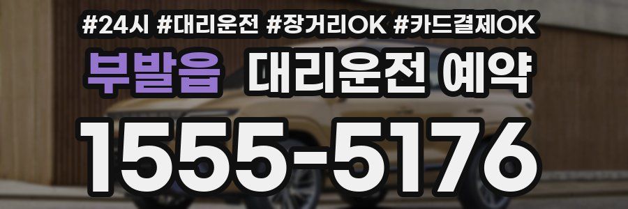 부발읍 대리운전 예약