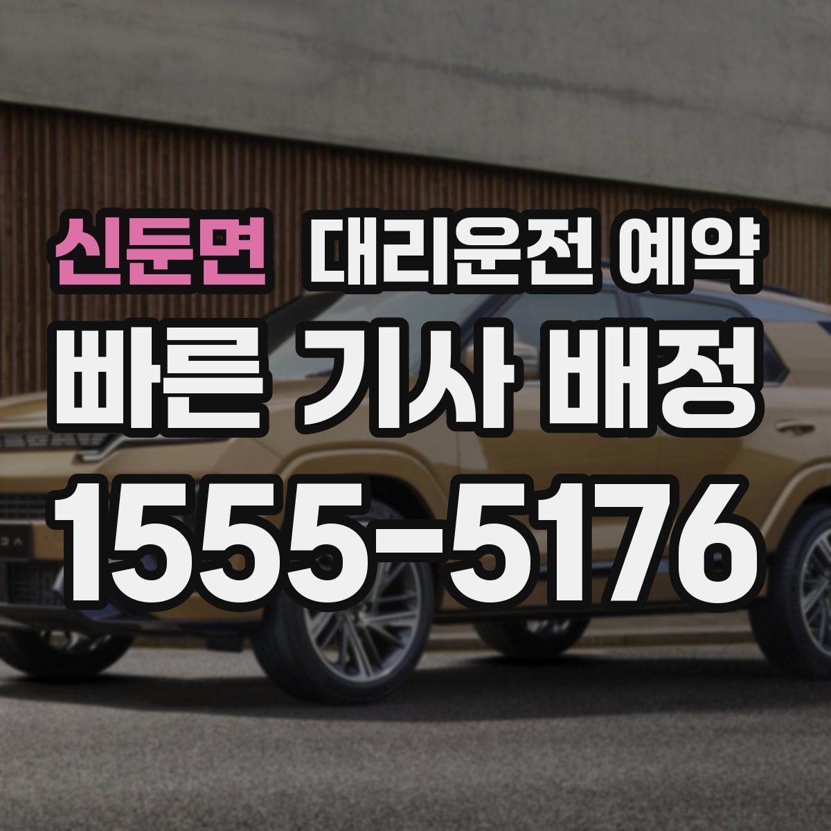 신둔면 대리운전 예약