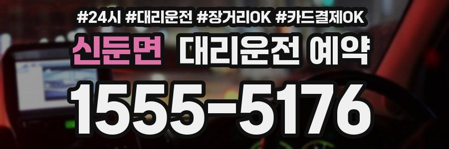 신둔면 대리운전 예약