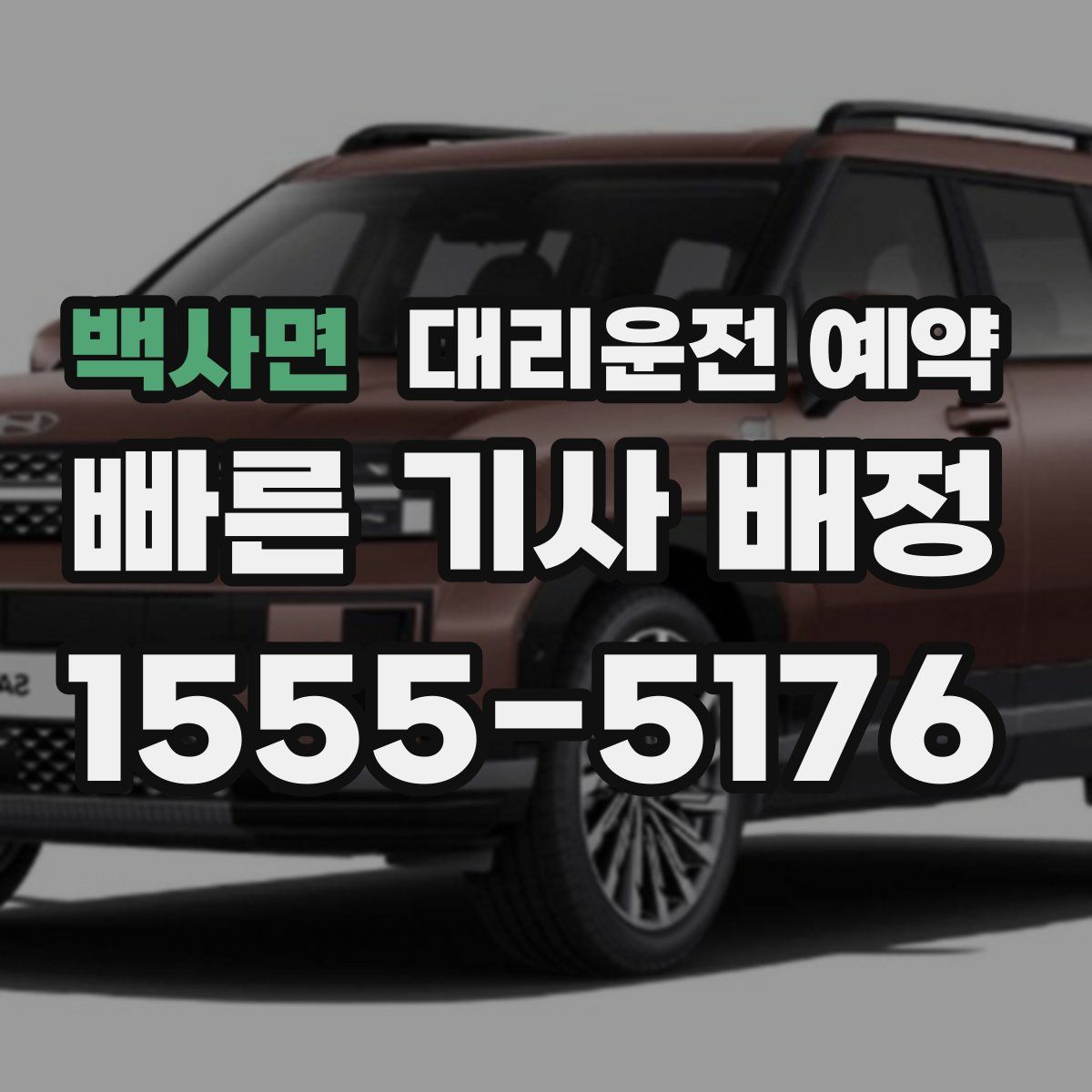 백사면 대리운전 예약