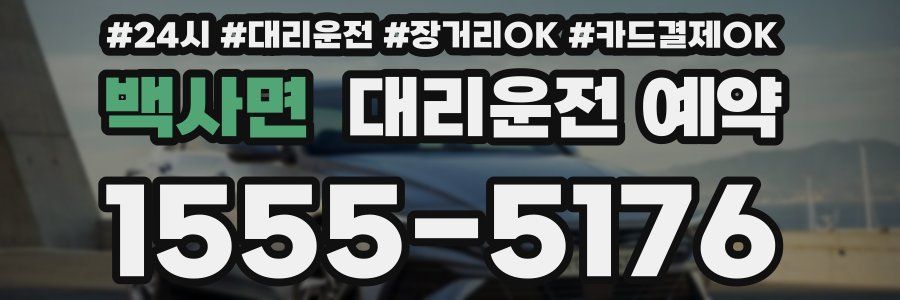 백사면 대리운전 예약