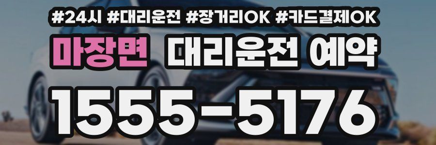 마장면 대리운전 예약