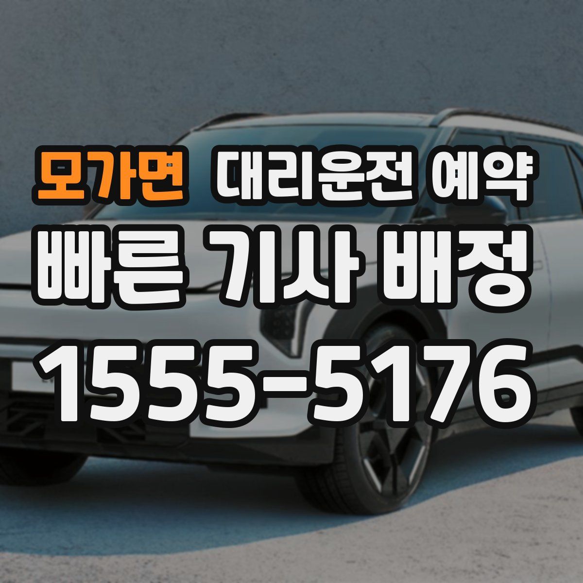 모가면 대리운전 예약