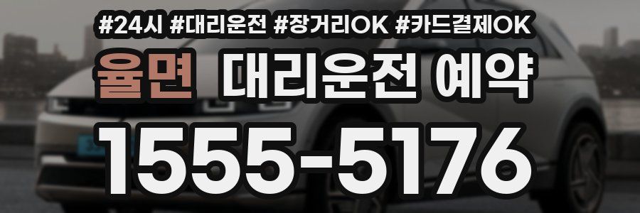 율면 대리운전 예약