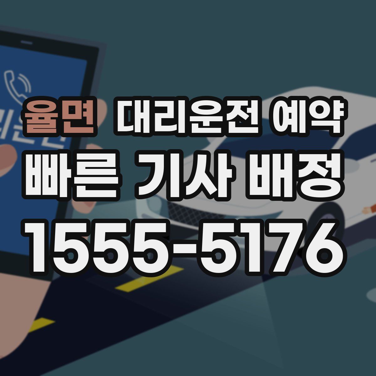 율면 대리운전 예약