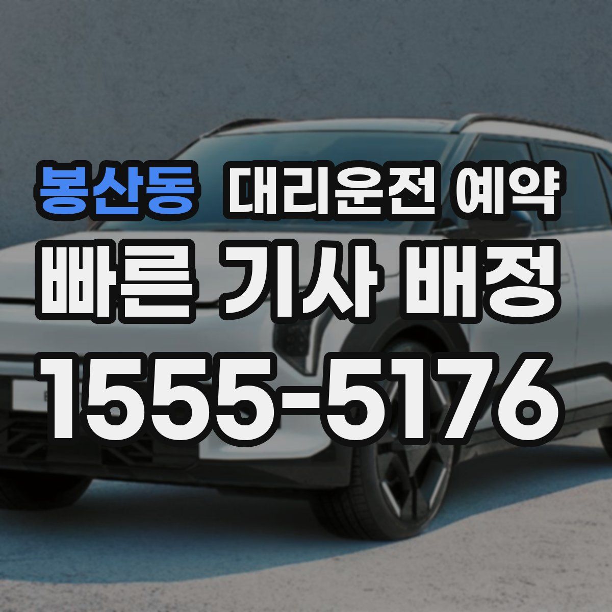 봉산동 대리운전 예약