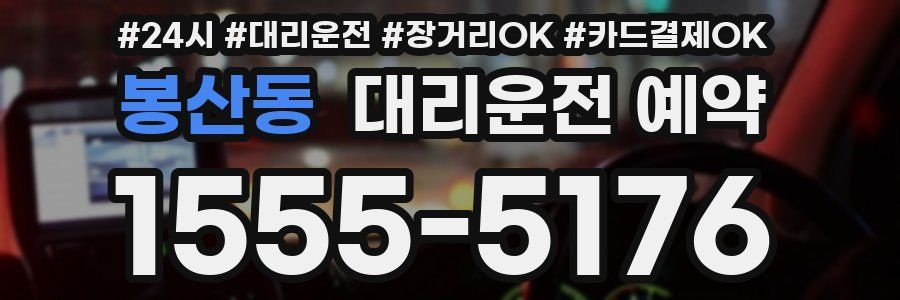 봉산동 대리운전 예약