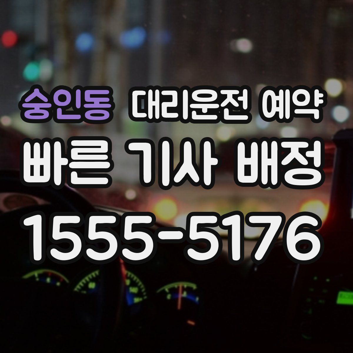숭인동 대리운전 예약