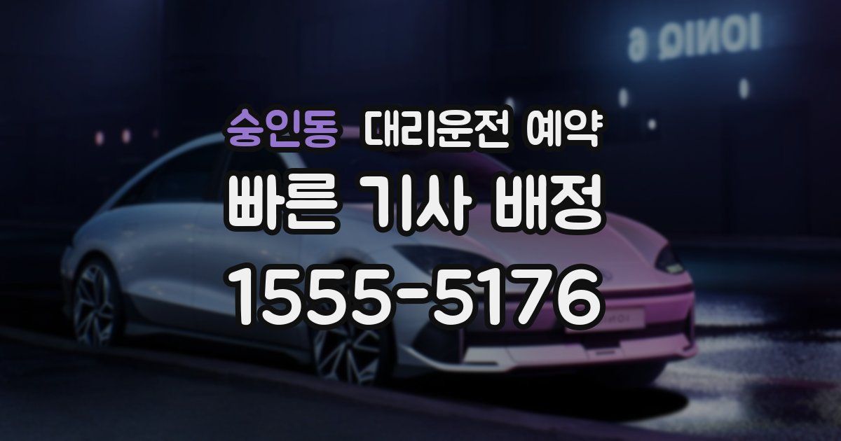 숭인동 대리운전 예약