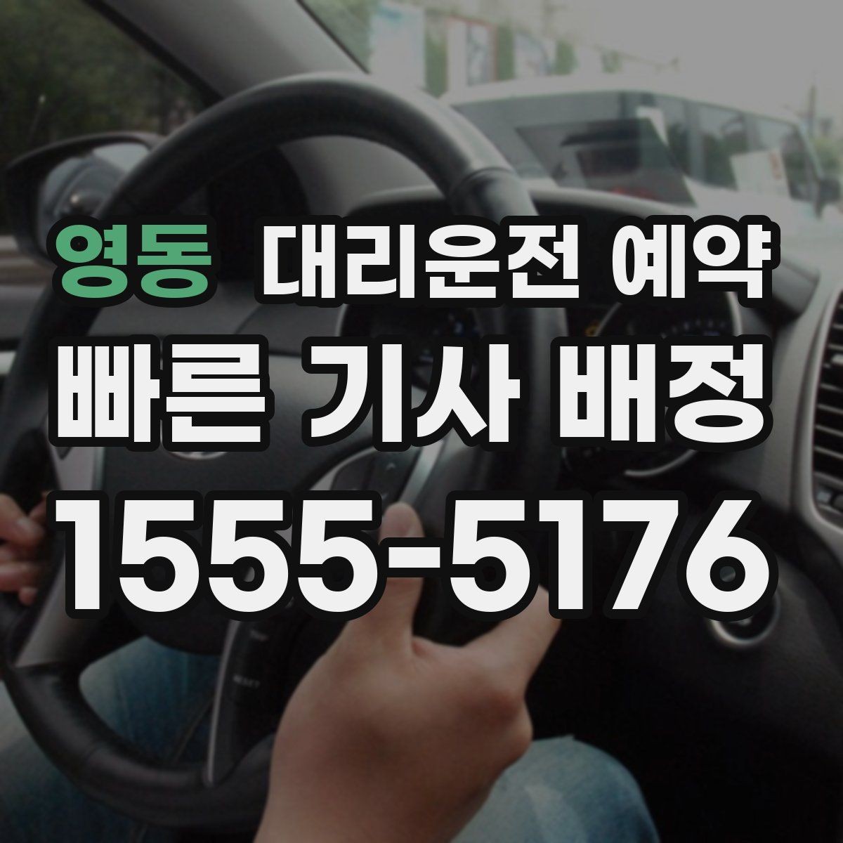 영동 대리운전 예약 낮에도 배차가 몰리는 시간대가 있을까