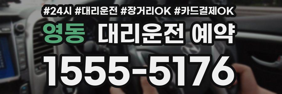 영동 대리운전 예약