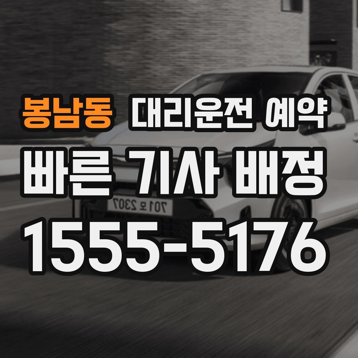 봉남동 대리운전 예약