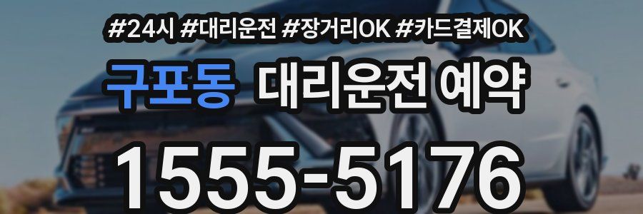 구포동 대리운전 예약
