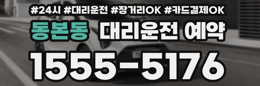 동본동 대리운전 예약