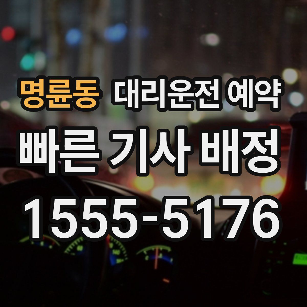 명륜동 대리운전 예약