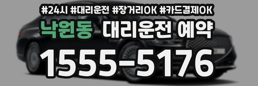낙원동 대리운전 예약