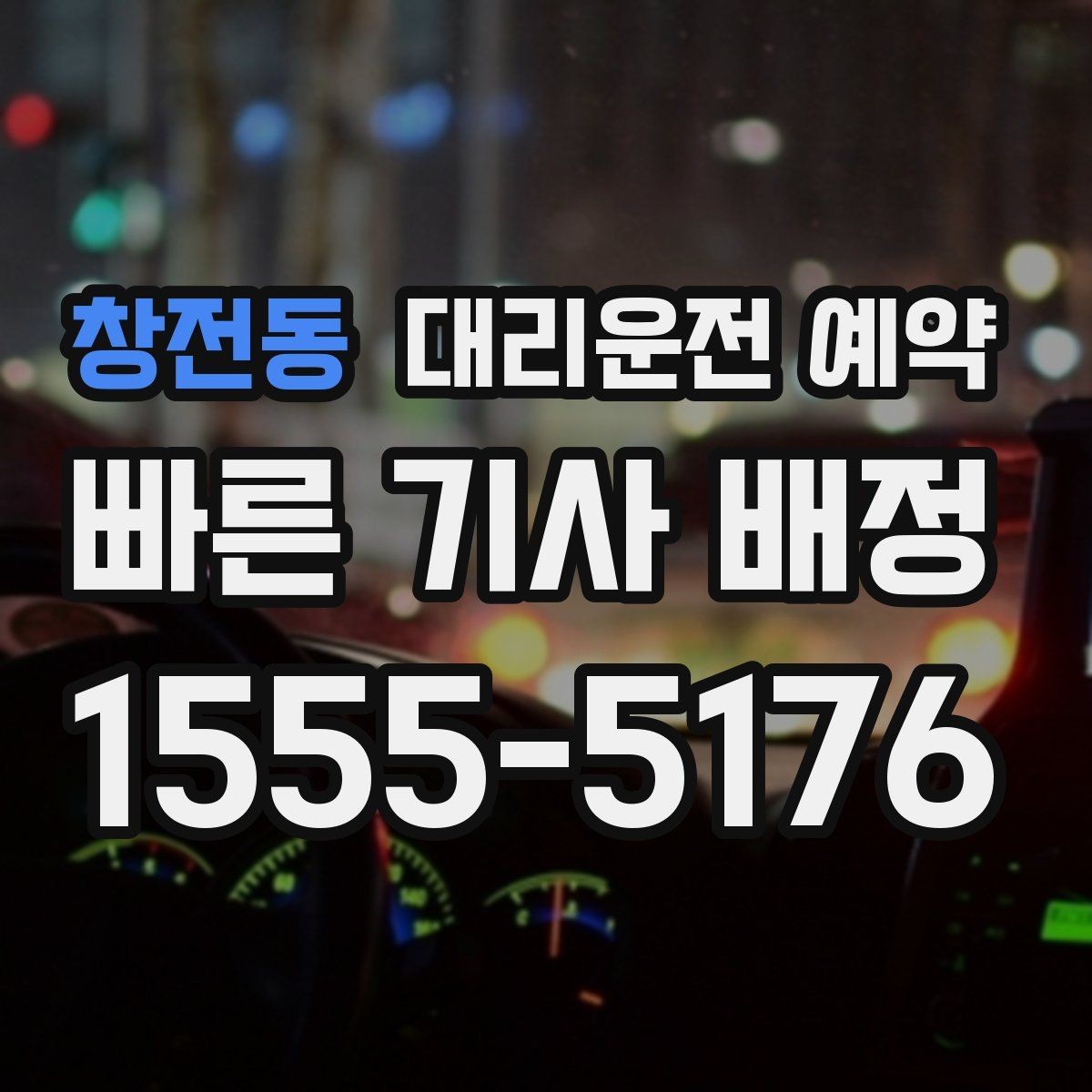 창전동 대리운전 예약 픽업 장소가 바뀌면 가장 빠른 해결 방법