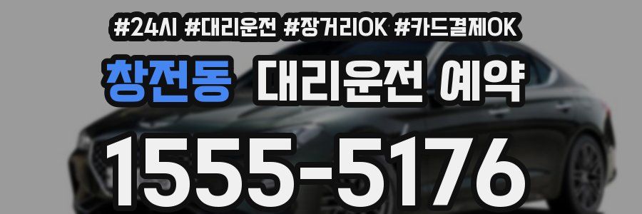 창전동 대리운전 예약