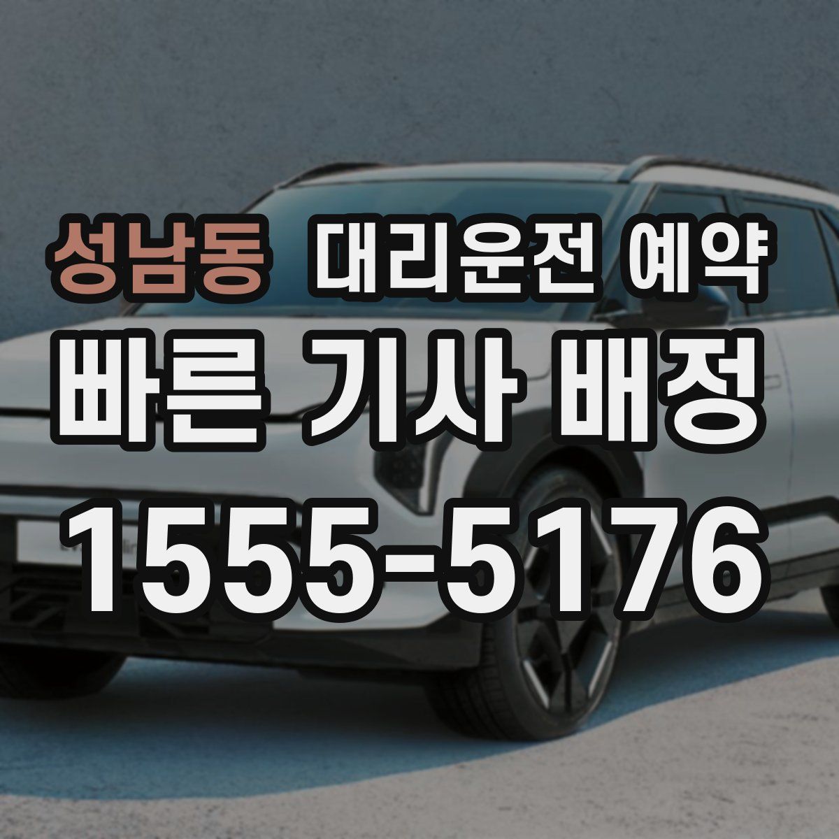 성남동 대리운전 예약