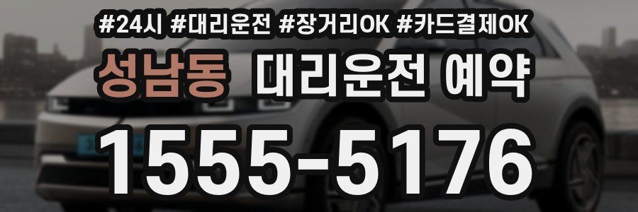 성남동 대리운전 예약