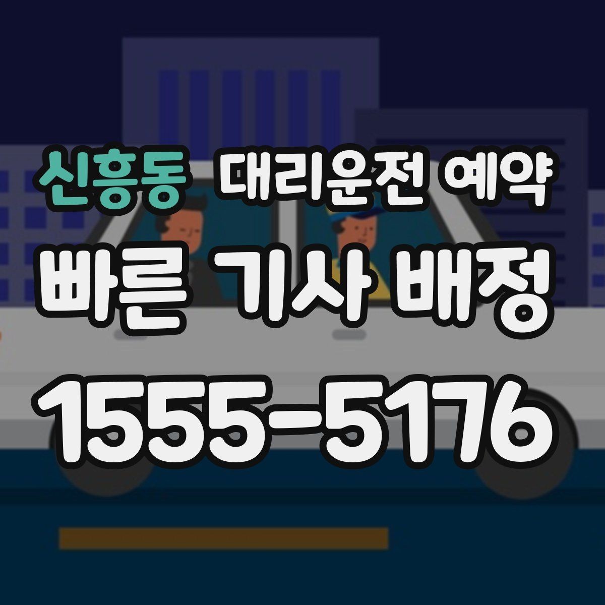 신흥동 대리운전 예약 차량 정보는 어디까지 알려야 할까