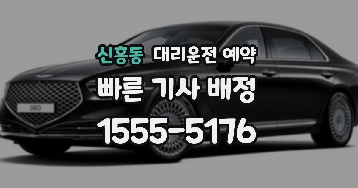 신흥동 대리운전 예약