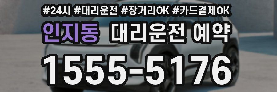 인지동 대리운전 예약