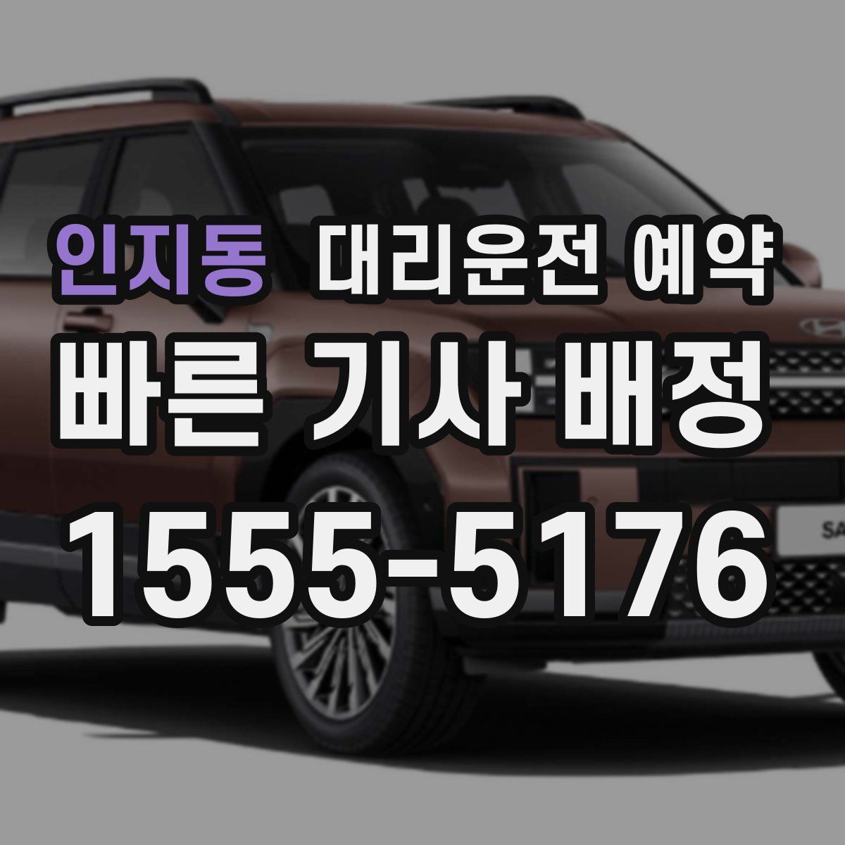 인지동 대리운전 예약