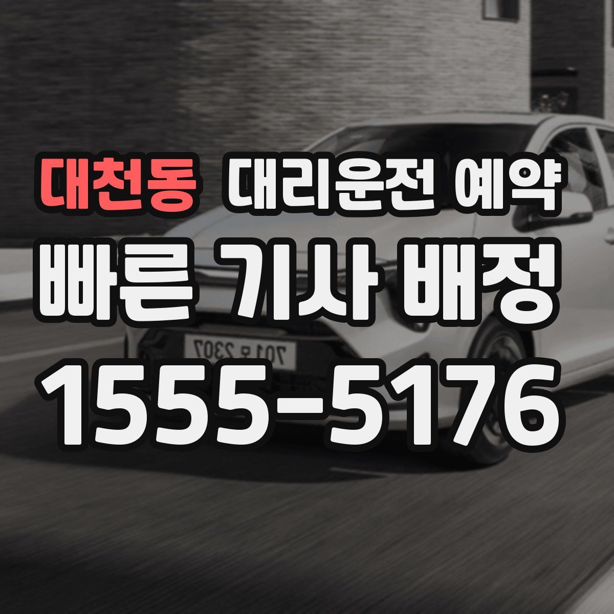 대천동 대리운전 예약