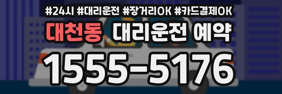 대천동 대리운전 예약